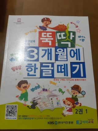  [교재]뚝딱 3개월에 한글떼기 2권1