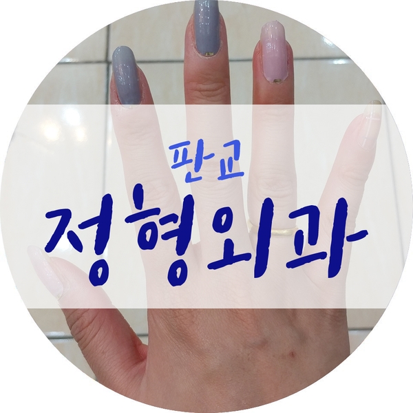  판교 정형외과 바른재활의학과의원 친절!