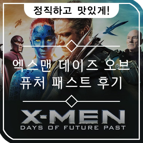 엑스맨 데이즈 오브 퓨처 패스트 영화 후기 네이버 블로그