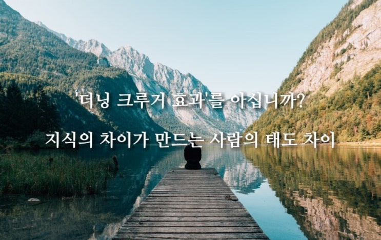  [더닝 크루거 효과] 조금 아는건 무지보다 더 위험하다
