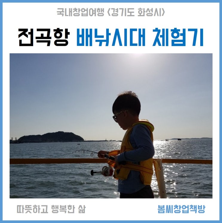  전곡항 배낚시 대 소년소녀 단순 체험기