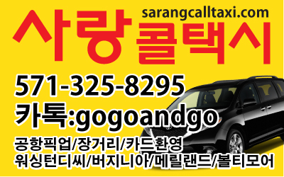  미주 워싱턴 한인택시 사랑콜택시