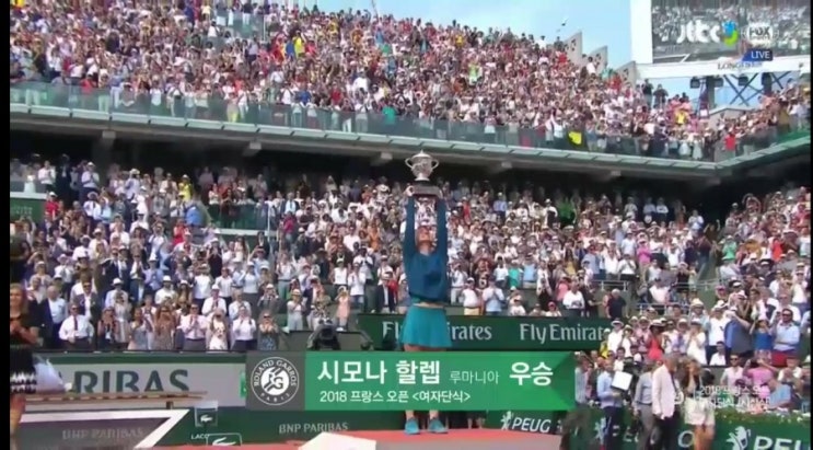  2018 프랑스오픈 시모나 할렙 우승(and 동호인이 가져야할 게임의 자세)