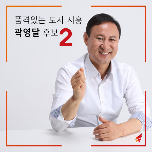 품격 있는 도시 시흥, 특화 지원센터 카드 공약