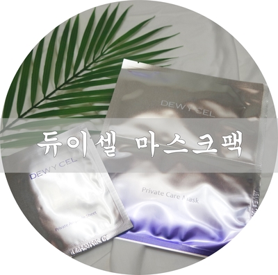  VVIP팩인 듀이셀 마스크팩으로 피부관리하기