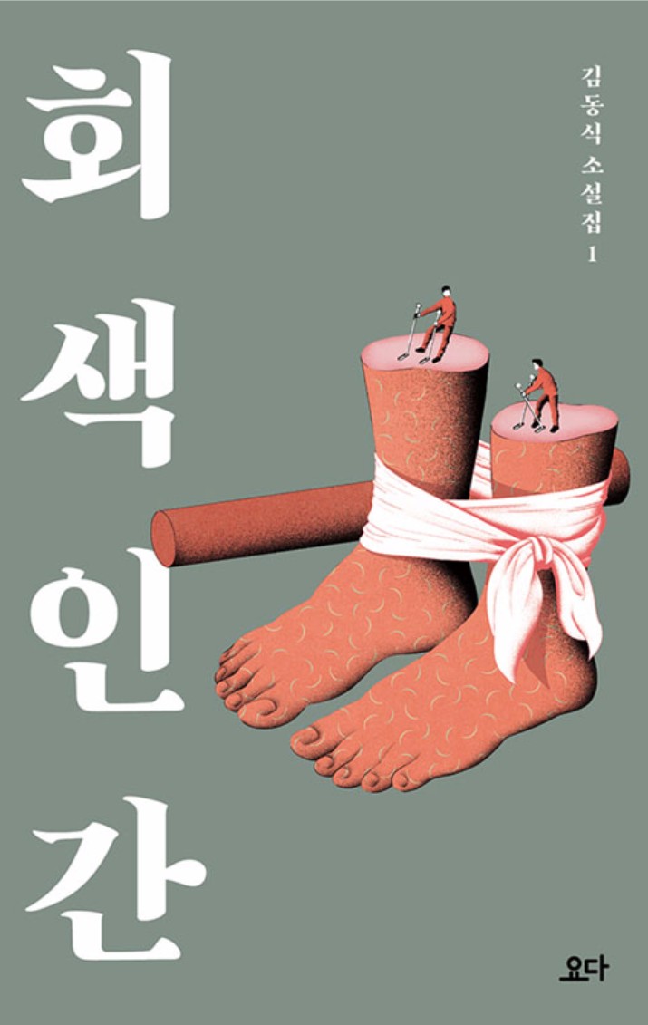  회색인간 리뷰, 이제껏 보지 못한 새로운 소설