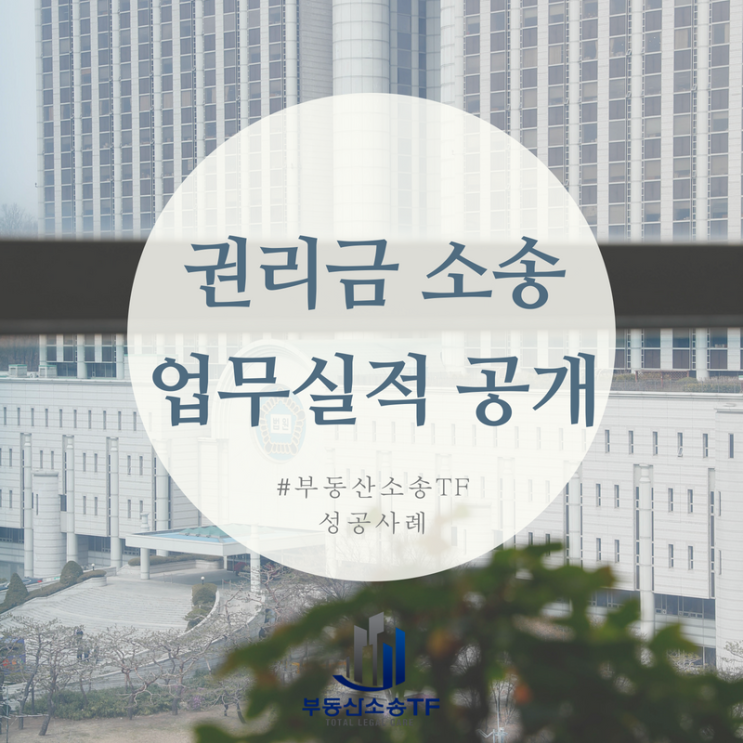 상가임대차 권리금소송 부동산소송TF 업무실적 공개