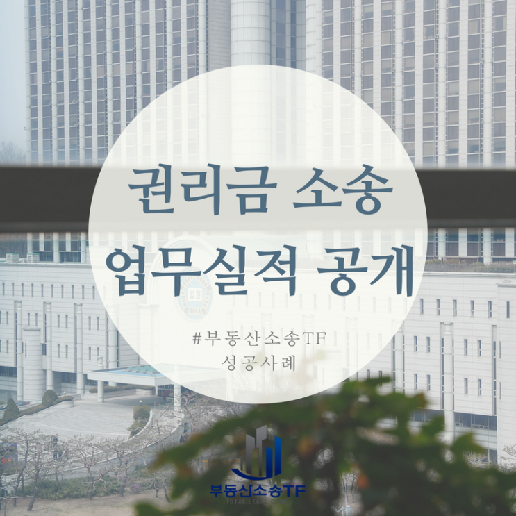  상가임대차 권리금소송 부동산소송TF 업무실적 공개