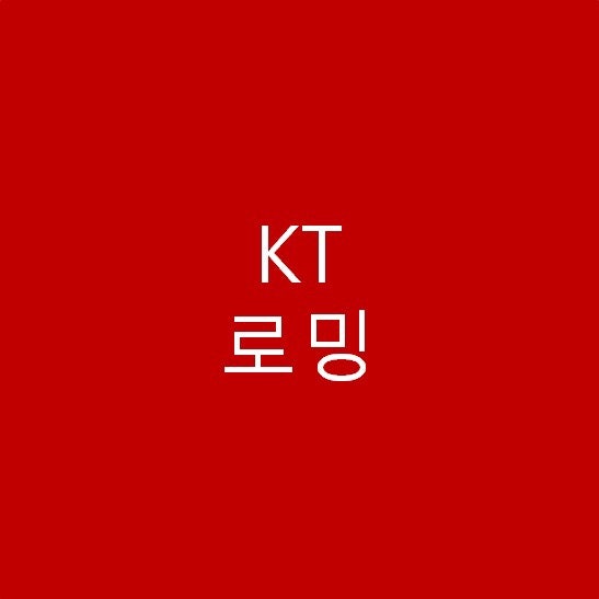 중국여행/일본여행 통신3사의 로밍요금제 완벽분석 2. KT