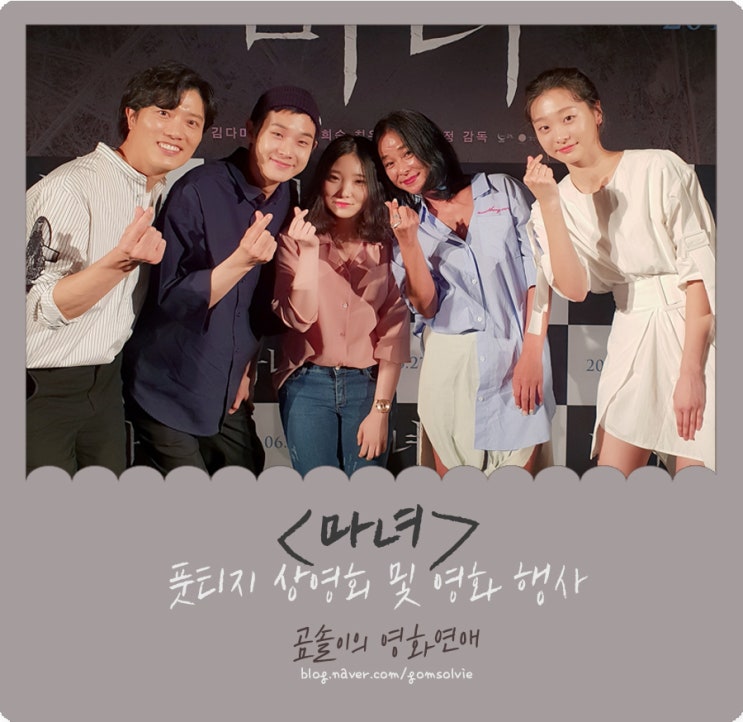  영화 <마녀> 풋티지 상영회 현장 스케치 @김다미, 조민수, 박희순, 최우식, 박훈정 감독
