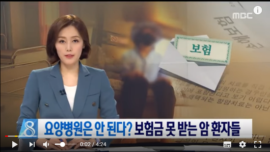 요양병원은 안 된다?…보험금 못 받는 암 환자들 - 2018.06.09/MBC 뉴스데스크 요양병원은 안 된다?…보험금 못 받는 암 환자들 - 2018.06.09/MBC 뉴스데스크