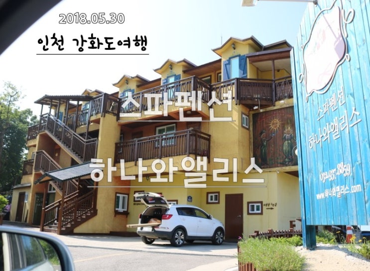인천강화도여행 동막해수욕장 하나와앨리스 스파펜션 즐기기 인천강화도여행 동막해수욕장 하나와앨리스 스파펜션 즐기기