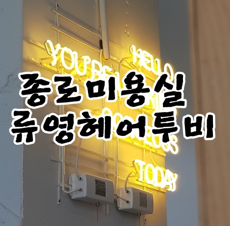 종로미용실 류영헤어투비 머리잘하네요.