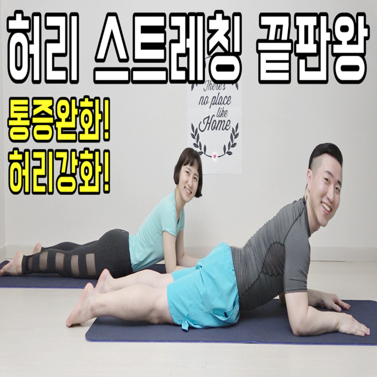 허리 아플때 스트레칭 시너지 높이기 4