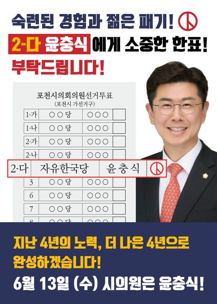  2번에도 다시한번 윤충식, 선거를 앞둔 주말!