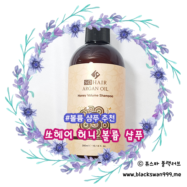 볼륨샴푸를 찾는다면 쏘헤어 모로코 아르간 오일 허니볼륨 샴푸