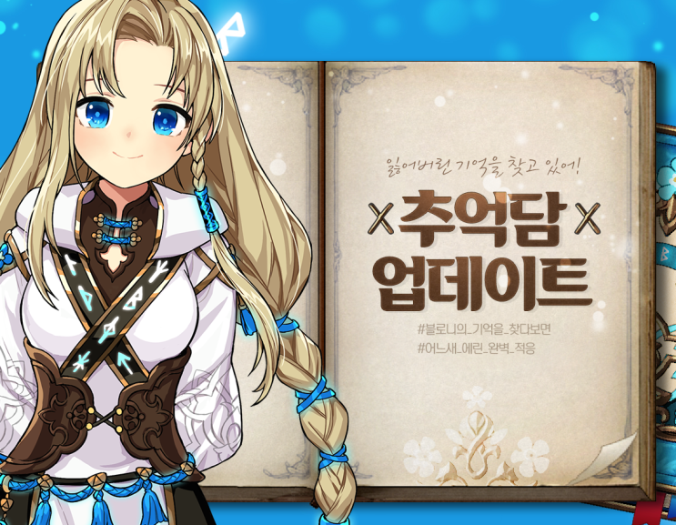  마비노기 추억담 업데이트, 누적레벨 5000부터?