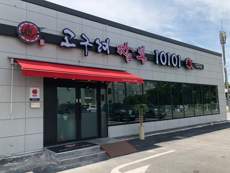 분평동짬뽕 불맛이강한 짬뽕집