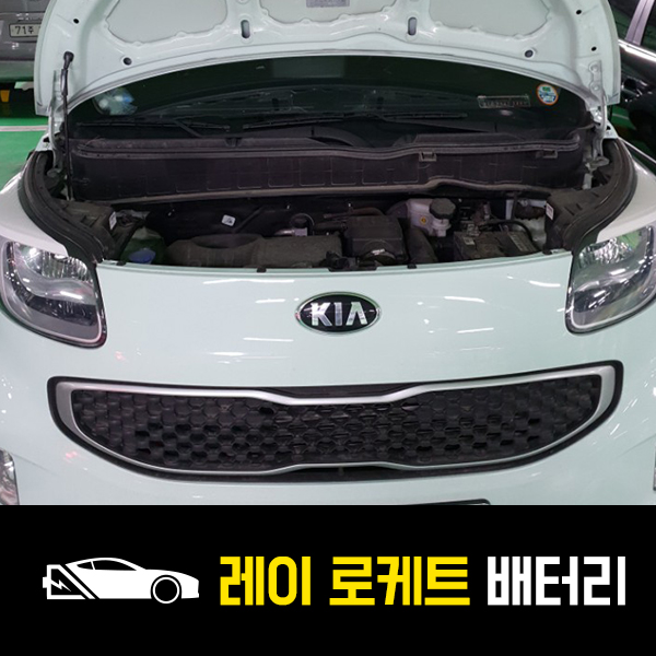  종묘 출장배터리 레이 로케트60AL 배터리 교환완료