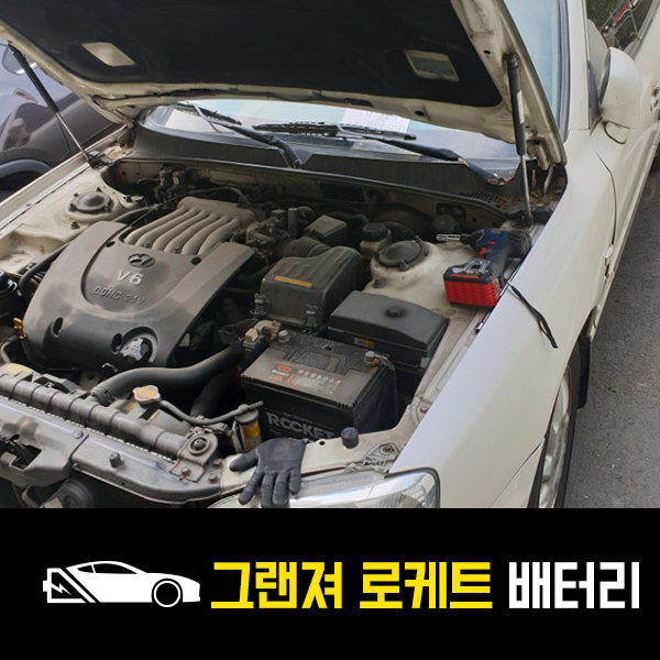  남양주 화도읍 출장배터리 그랜져XG 로케트80L 교환