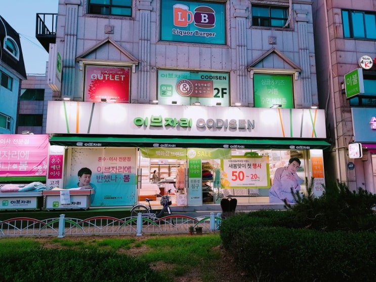  이브자리 코디센 아울렛 20년 매장 운영 경험의 친절한 이불 맞춤 인천광역시 연수구 연수동  맛고을길 이브자리상설할인매장 오리털이불 여름이불 풍기인견 전통이불 친환경 이불
