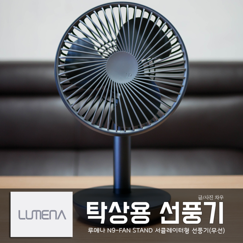 탁상용 미니 선풍기 (루메나 N9-Fan-Stand) : 네이버 블로그