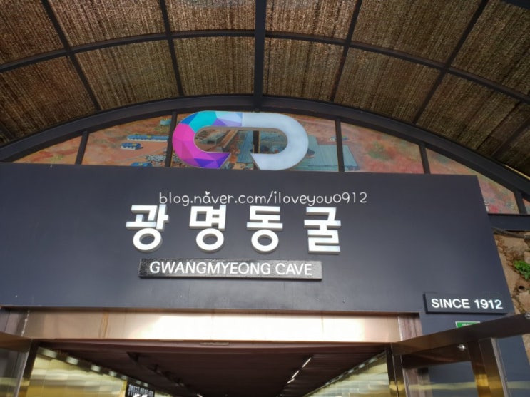 한국관광 100선 ~ 광명동굴 한국관광 100선 ~ 광명동굴