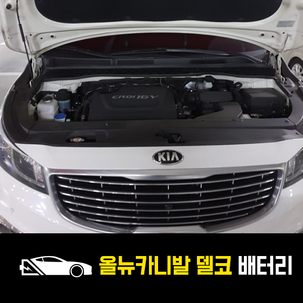  올뉴카니발 델코90L 출장교환 후기