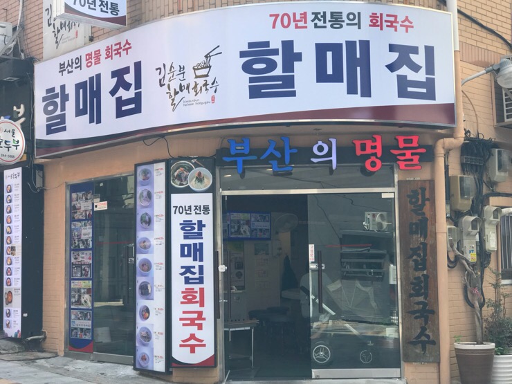 부산 남포동 맛집 찾기 - 할매집 회국수