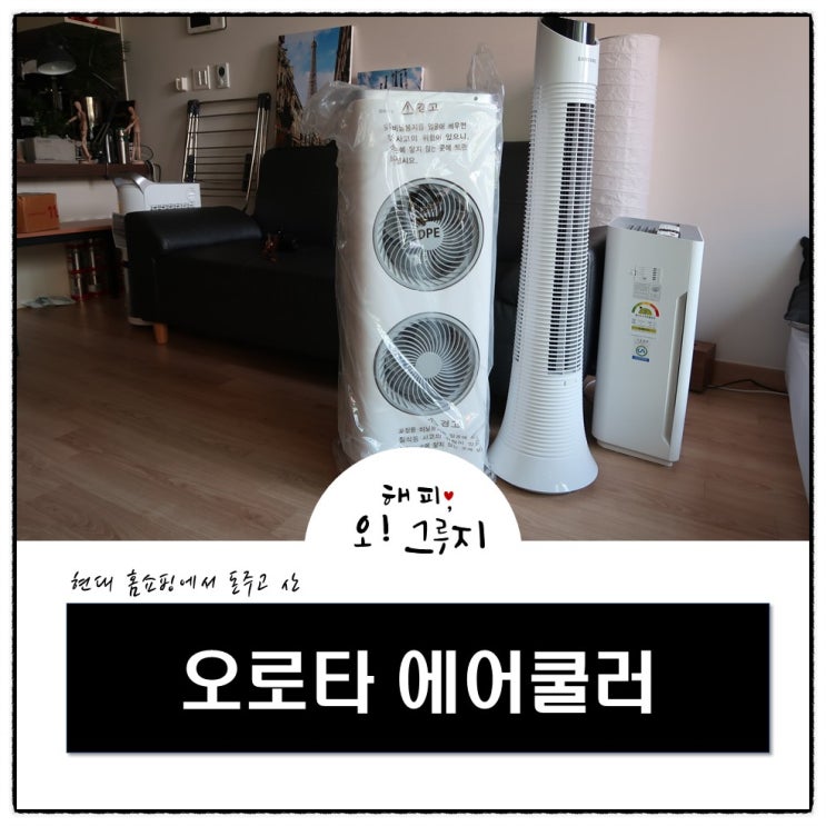  오로타 에어쿨러 냉풍기 OT-19601 현대홈쇼핑에서 구매한 팩트후기