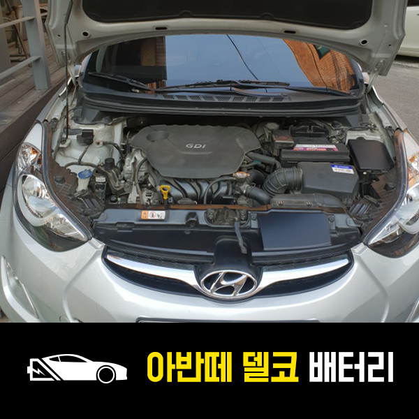  왕십리 출장배터리 아반떼MD 델코57412 교환