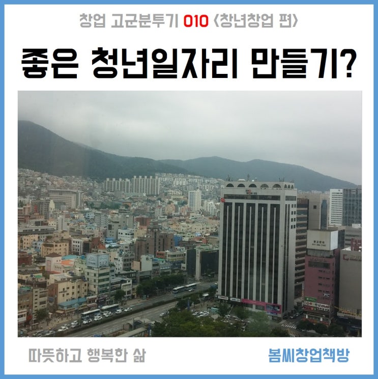  창업 고군분투기 010 그래서 청년의 좋은 일자리가 많아졌나요?