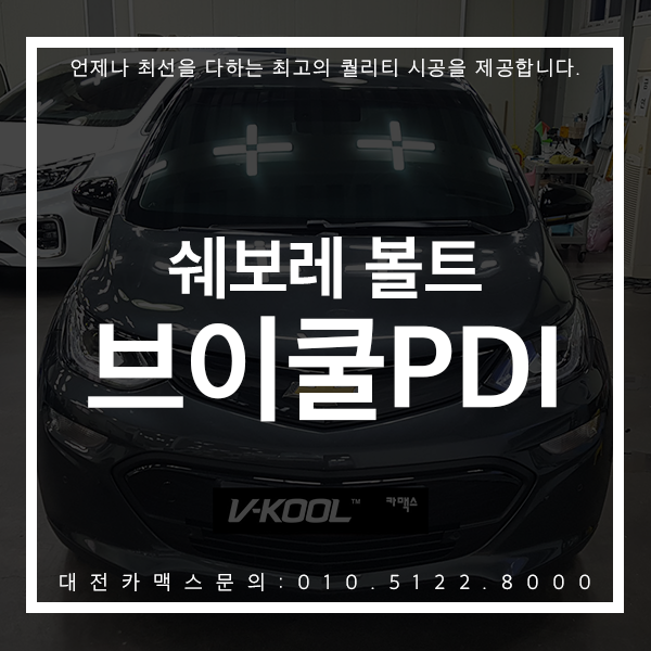 대전 브이쿨PDI 쉐보레 볼트 고퀄리티 시공은 브이쿨 공식대리점 대전카맥스에서~