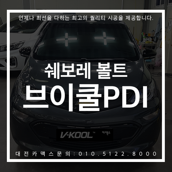  대전 브이쿨PDI 쉐보레 볼트 고퀄리티 시공은 브이쿨 공식대리점 대전카맥스에서~