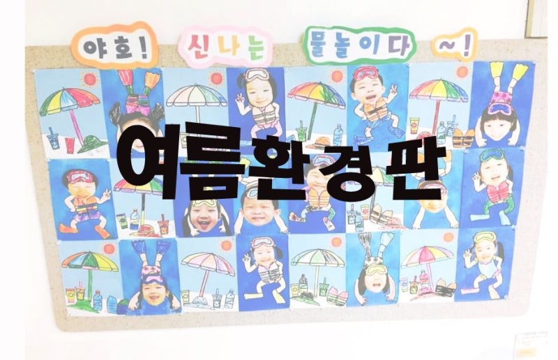 ì–´ë¦°ì´ì§' ìœ ì¹˜ì› ì—¬ë¦„í™˜ê²½íŒìž…ë‹ˆë‹¤ ì•„ì´ë
