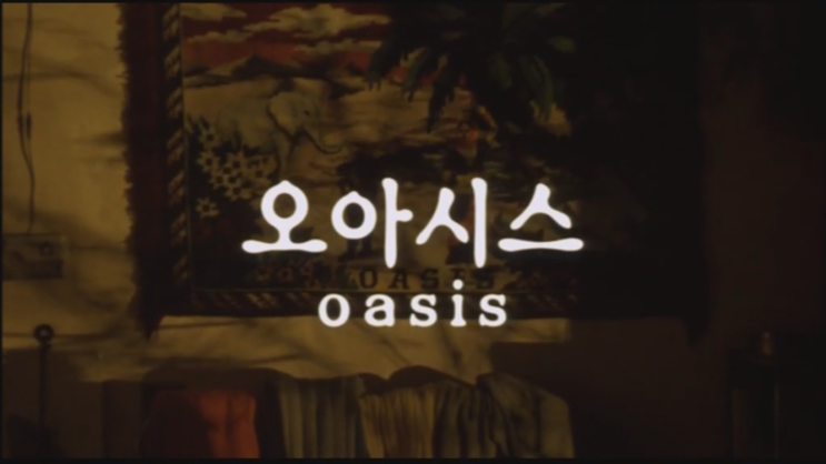  오아시스
