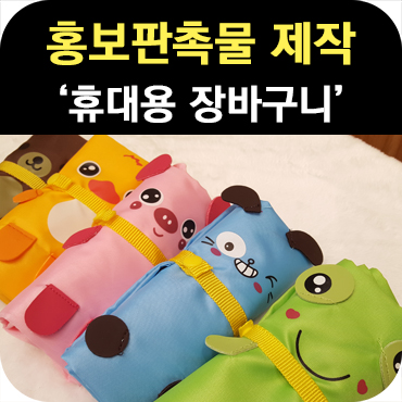  분양 판촉물 휴대용 장바구니 제작