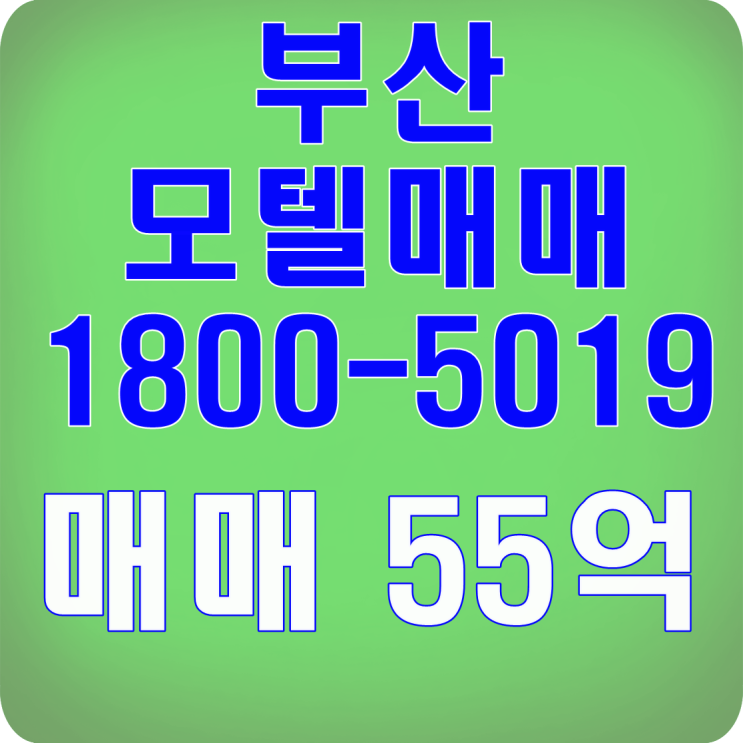 해운대 모텔매매 최고시설과 입지
