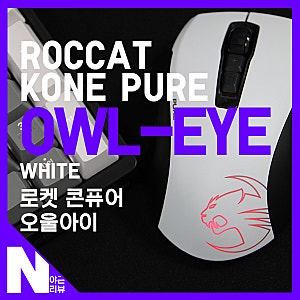 게이밍 마우스 ROCCAT KONE PURE OWL-EYE White (로켓 콘퓨어 오울아이 화이트)