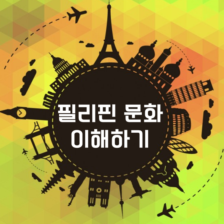  필리핀여행 필리핀어학연수 전 알아두면 좋은 상식-오해와 진실
