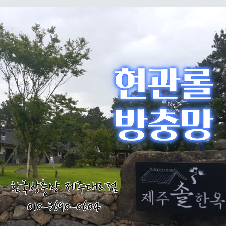  제주 현관롤방충망, 제주 솔한옥 전체 시공