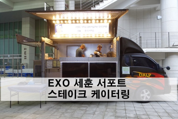  스테이크 푸드트럭 EXO세훈 서포트 도시락 이유찬 대표님 선물