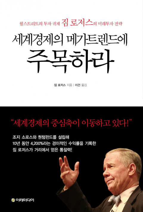  [213th Book Review] 세계경제의 메가트렌드에 주목하라 by 짐 로저스, 이레미디어.