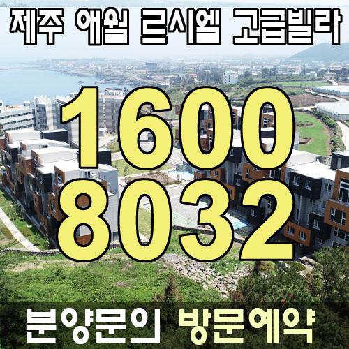  제주도 애월 르시엘 빌라 큐브형 테라스 하우스 복층 빌라 핵심정보