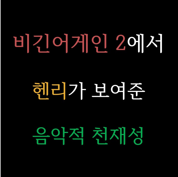 비긴어게인 2에서  헨리가 보여준  음악적 천재성 동영상 보기