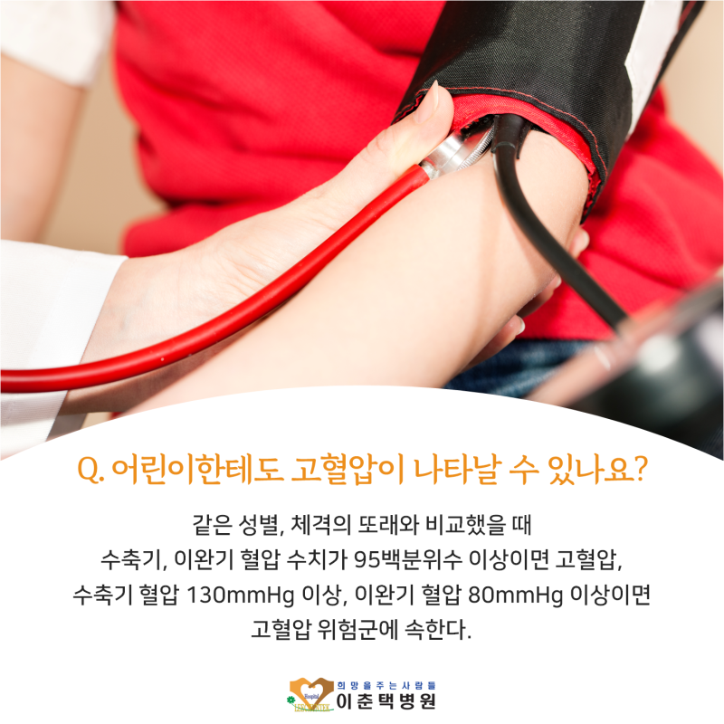 어린이 고혈압의 원인과 정상 혈압 수치는? (소아 고혈압) 13