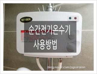 경주전기온수기 설치 현곡면 가정에 샤워 가능 순간온수기를 놓았습니다. 4