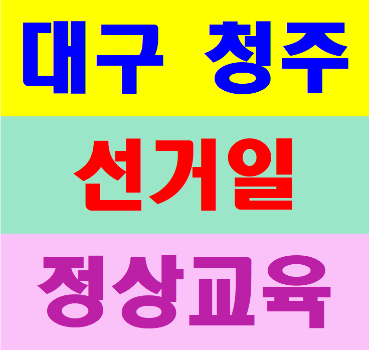  대구 수성구 건설업기초안전보건교육 받는곳[대구,청주]