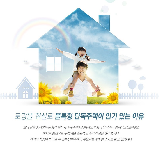 로망을 현실로…블록형 단독주택이 인기 있는 이유