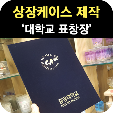  상장 케이스 제작_판촉의신